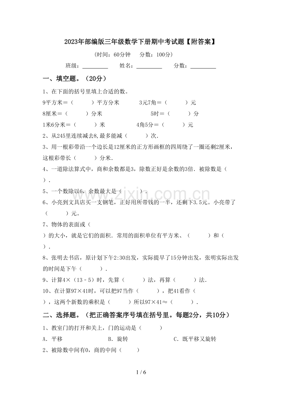 2023年部编版三年级数学下册期中考试题【附答案】.doc_第1页