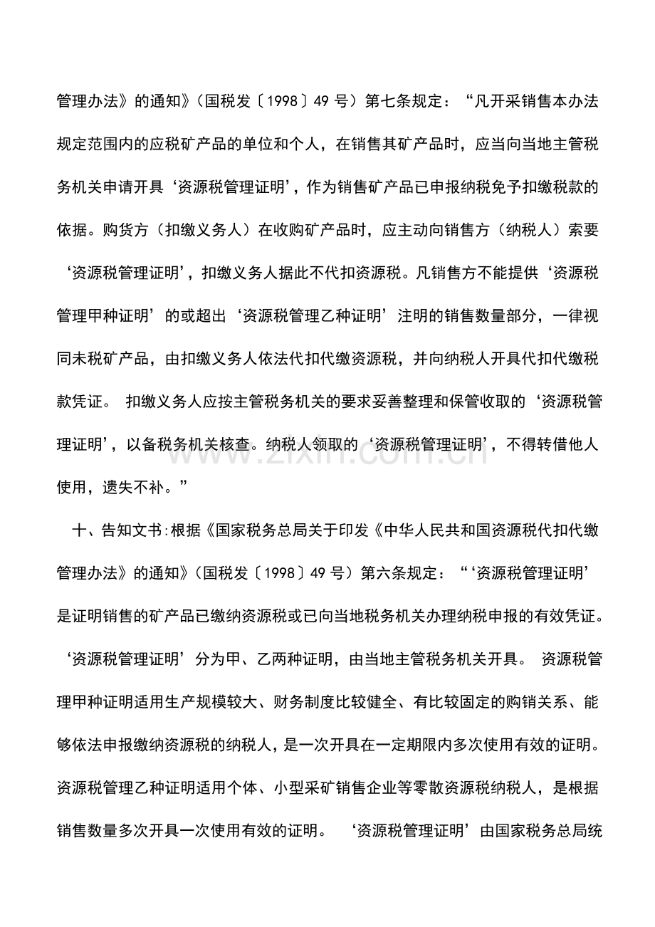 会计实务：陕西地税：资源税管理证明.doc_第2页