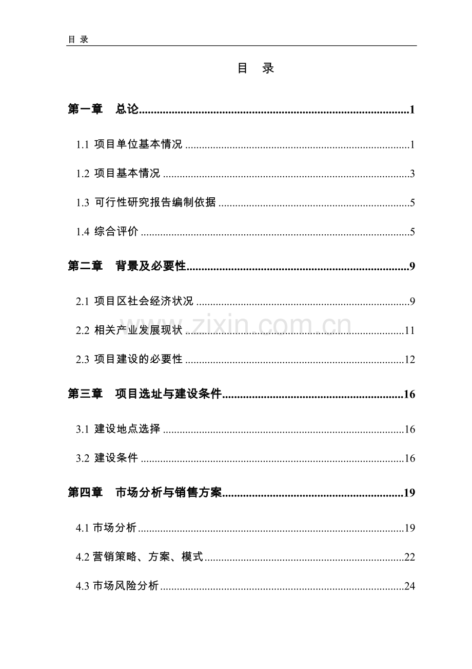 5000吨水果罐头深加工扩建项目可行性论证报告.doc_第2页