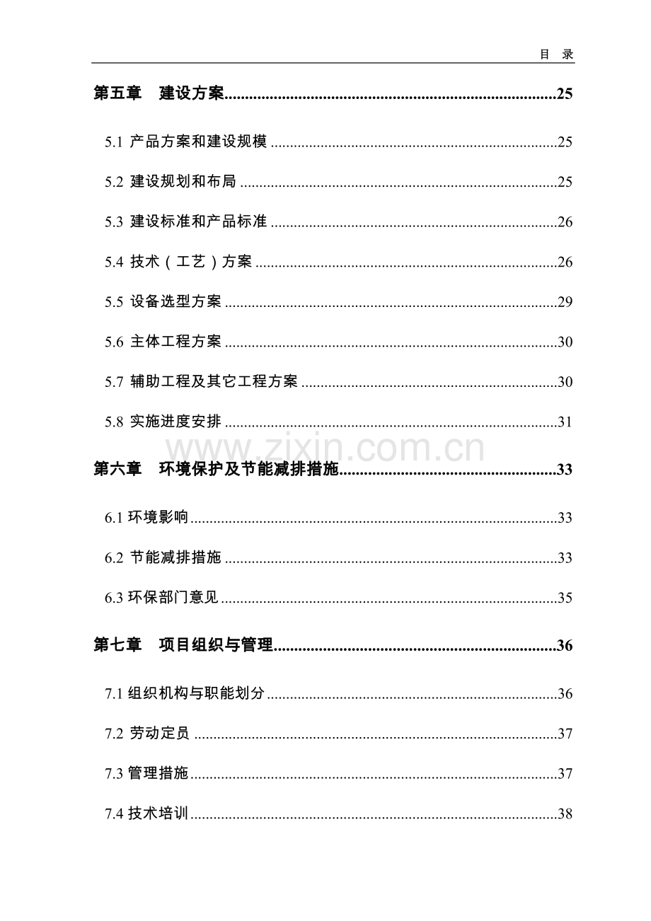 5000吨水果罐头深加工扩建项目可行性论证报告.doc_第3页