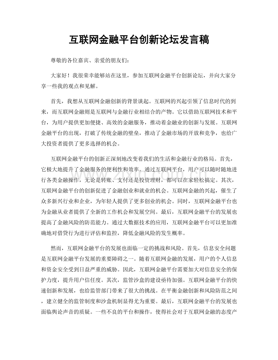 互联网金融平台创新论坛发言稿.docx_第1页