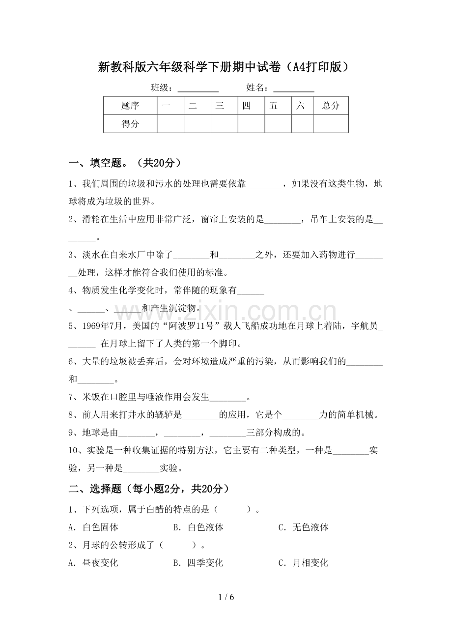 新教科版六年级科学下册期中试卷(A4打印版).doc_第1页