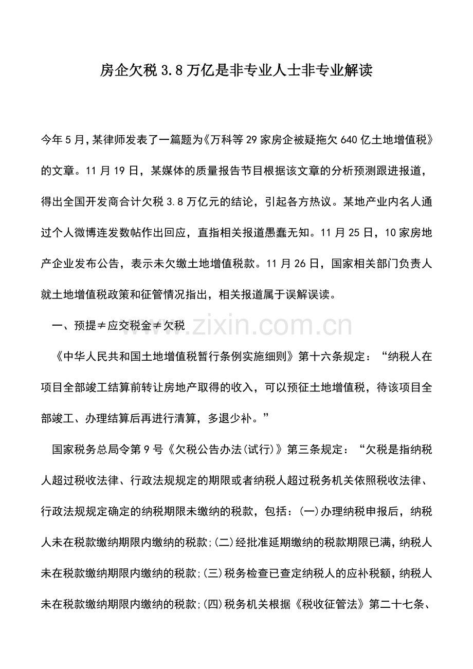 会计实务：房企欠税3.8万亿是非专业人士非专业解读.doc_第1页