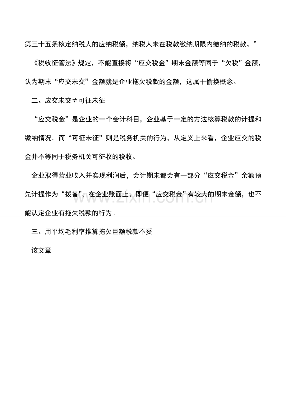 会计实务：房企欠税3.8万亿是非专业人士非专业解读.doc_第2页