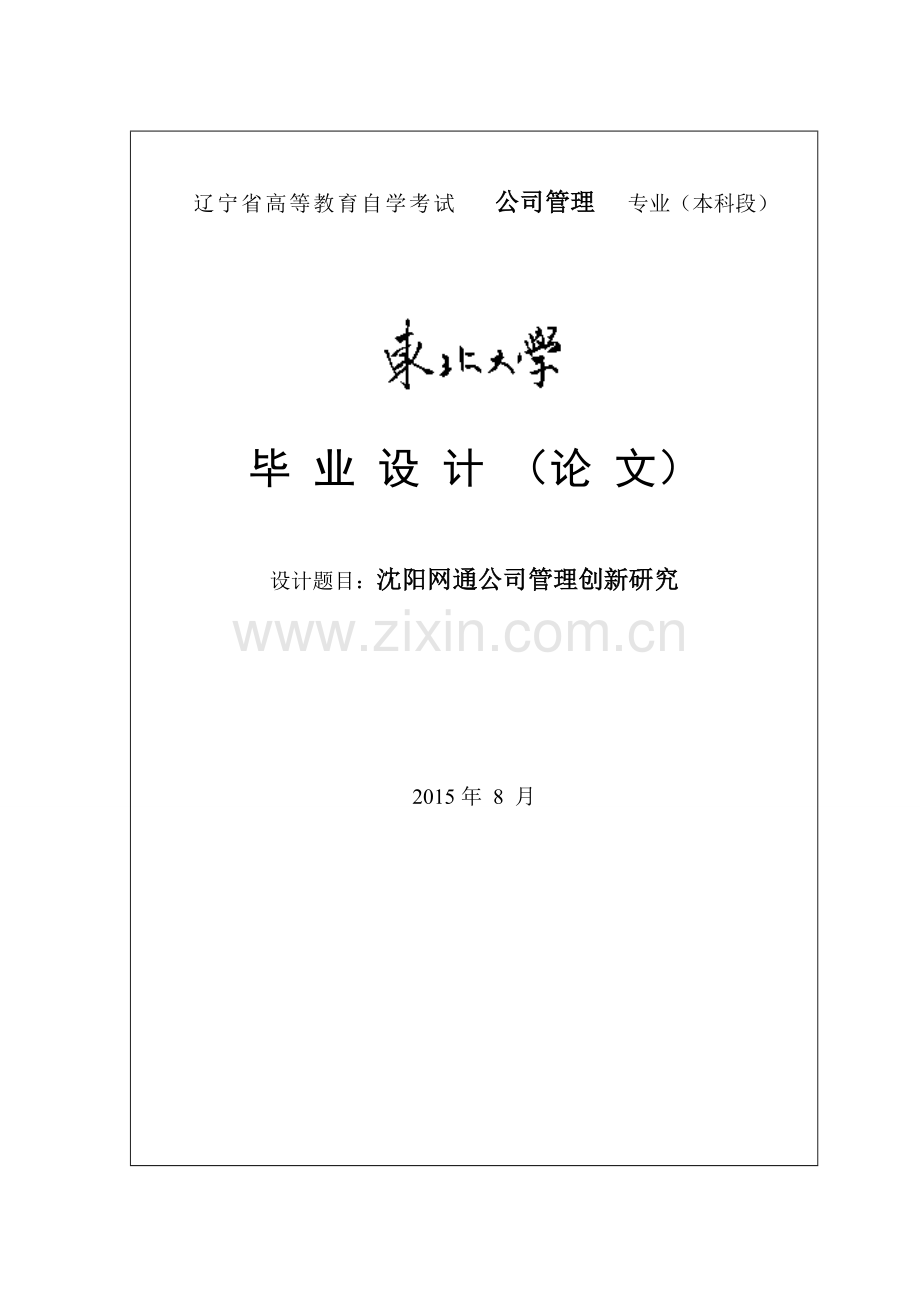 沈阳网通公司管理创新研究.doc_第1页