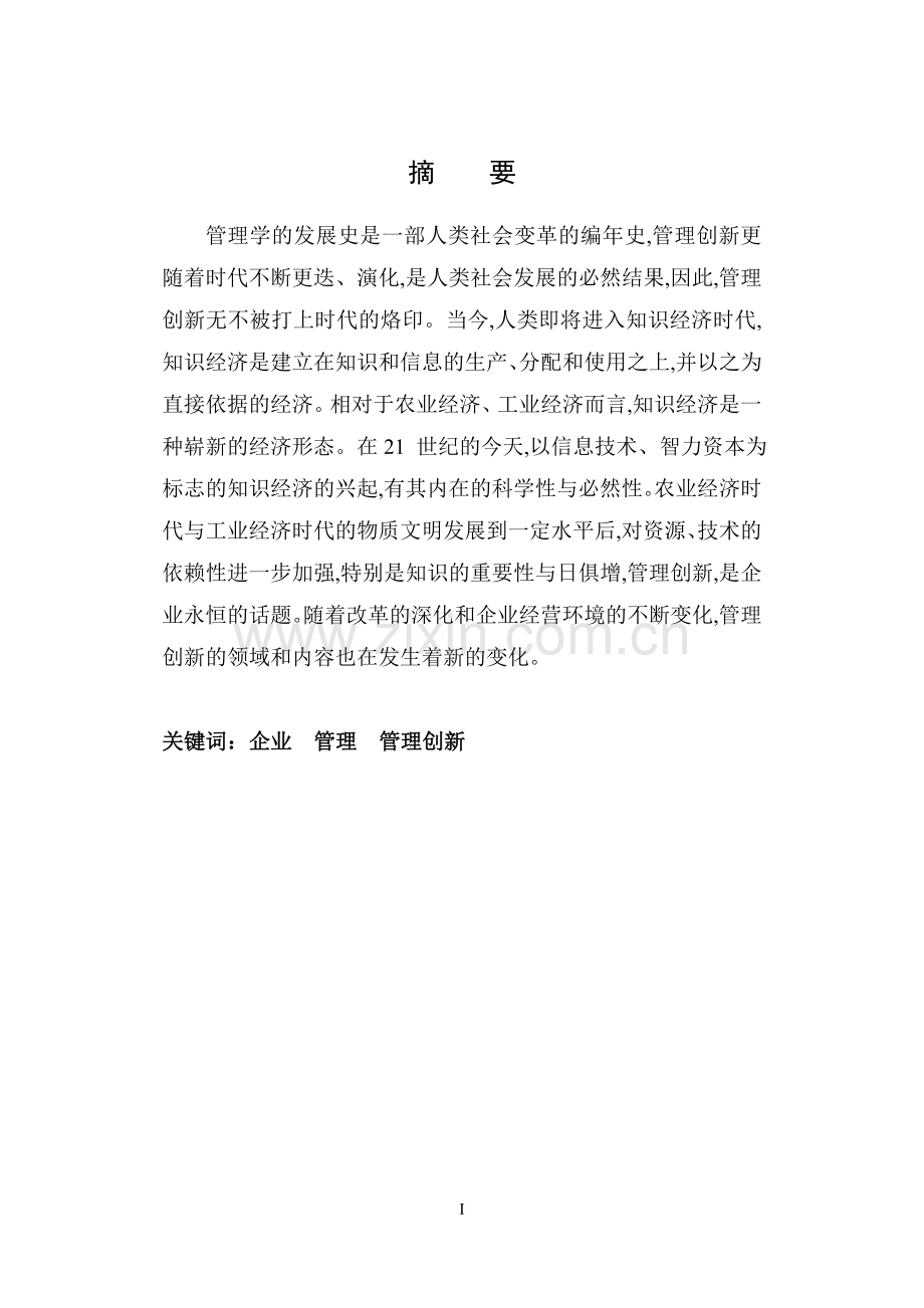 沈阳网通公司管理创新研究.doc_第2页