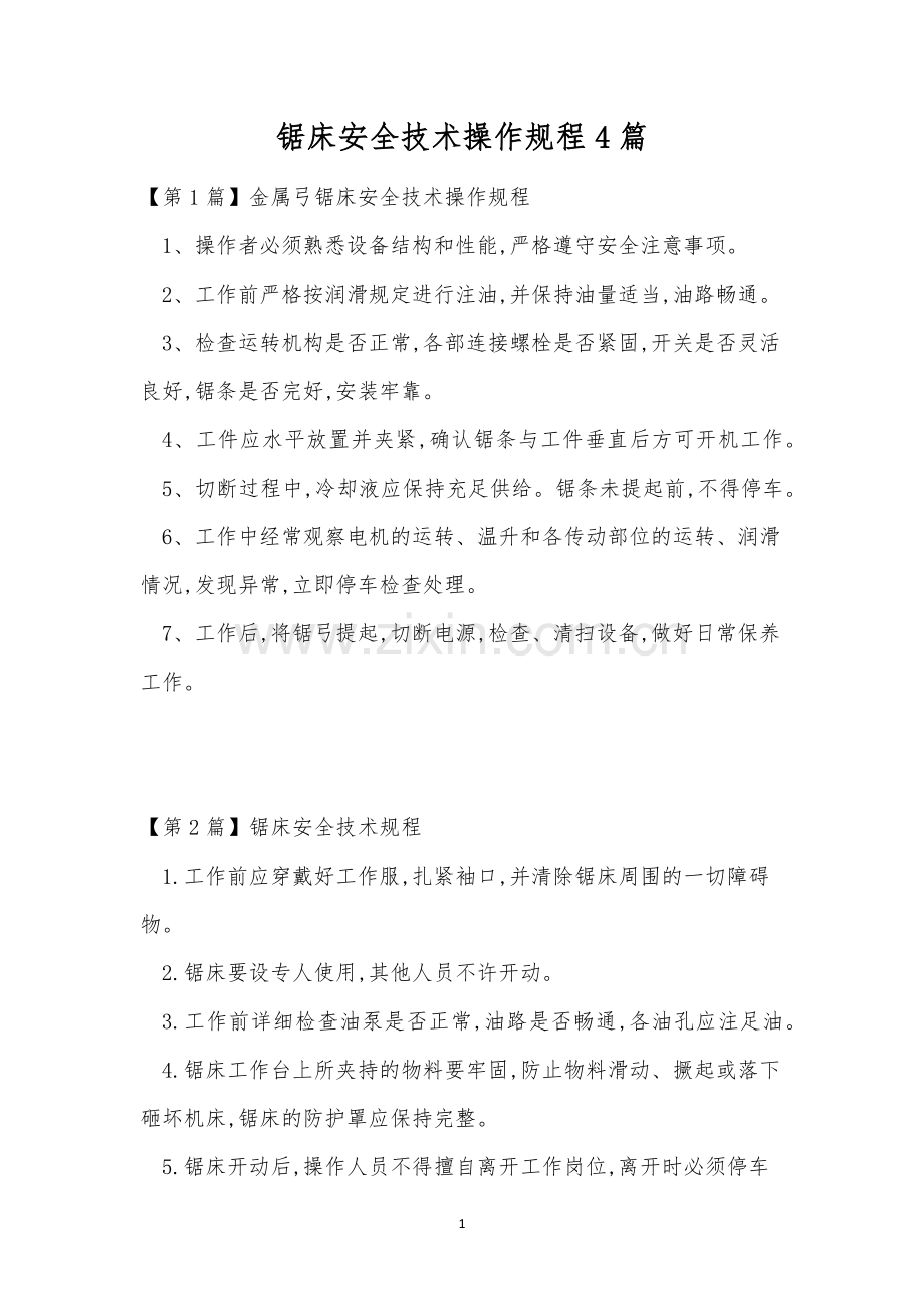 锯床安全技术操作规程4篇.docx_第1页