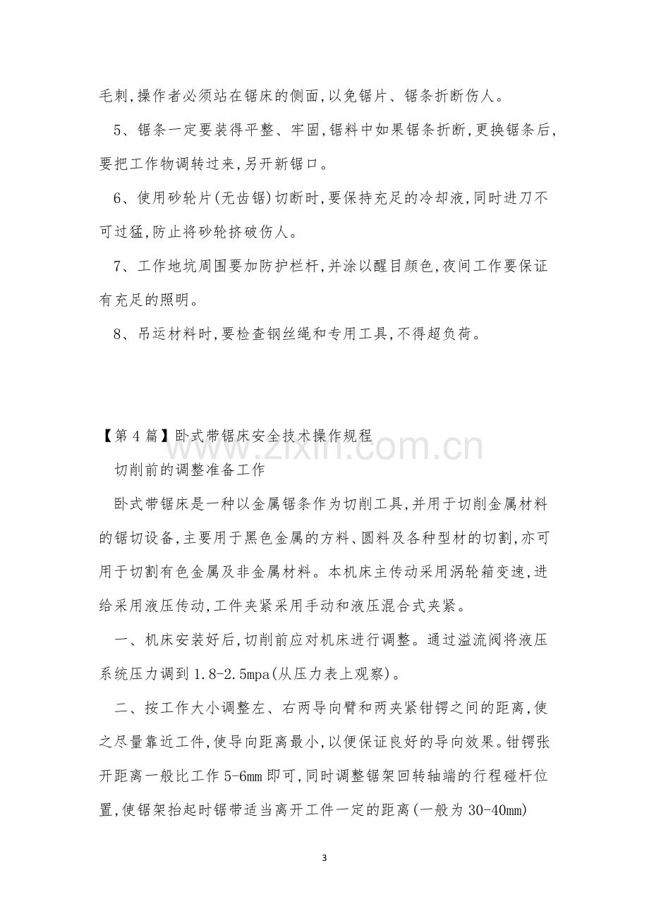 锯床安全技术操作规程4篇.docx_第3页