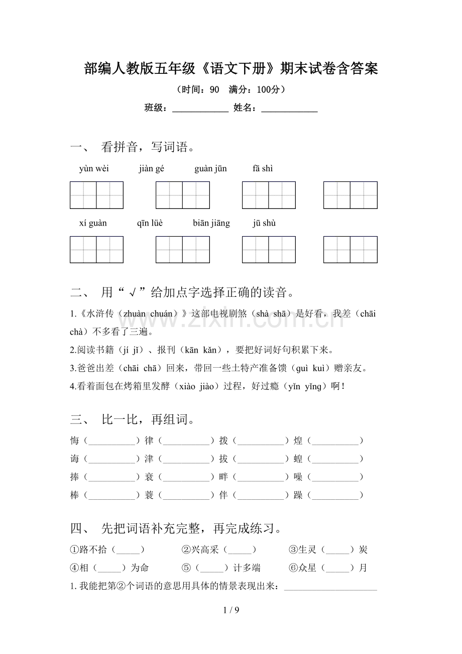 部编人教版五年级《语文下册》期末试卷含答案.doc_第1页