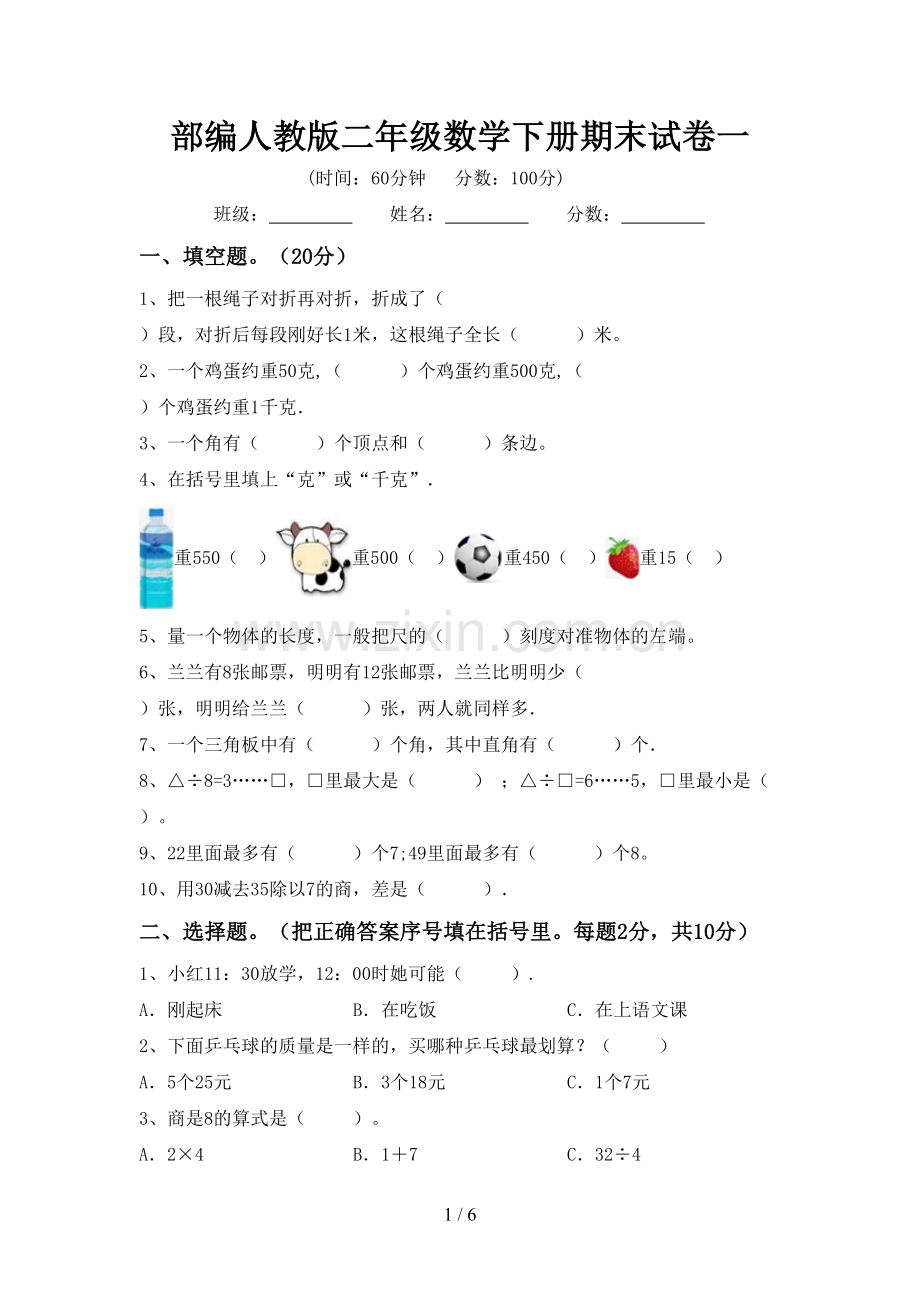 部编人教版二年级数学下册期末试卷一.doc_第1页