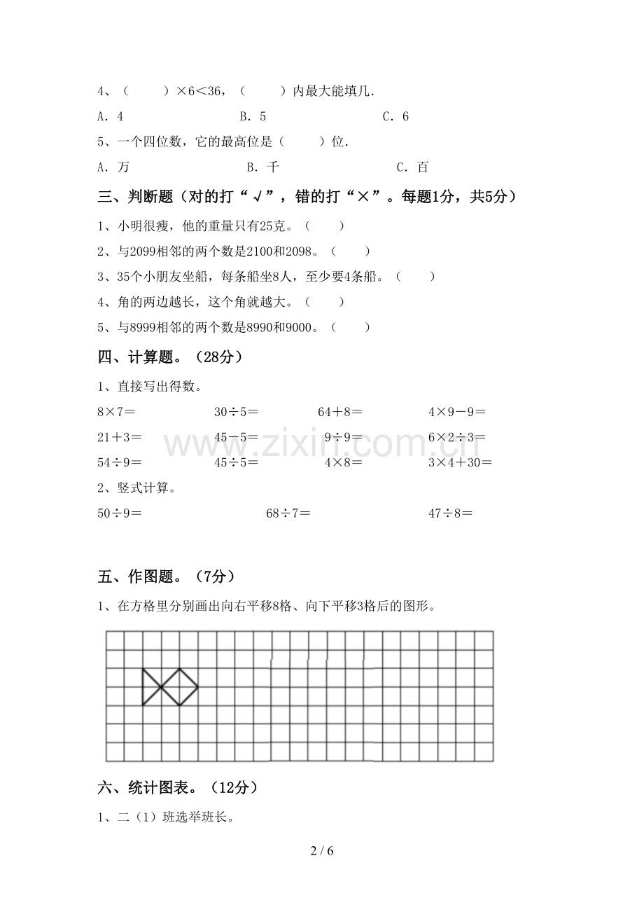 部编人教版二年级数学下册期末试卷一.doc_第2页