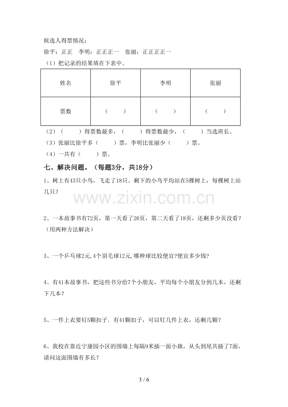 部编人教版二年级数学下册期末试卷一.doc_第3页