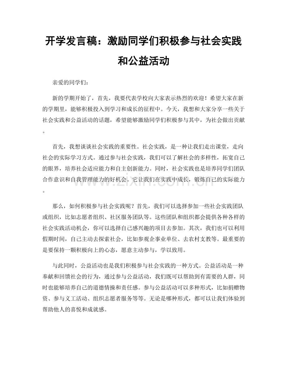 开学发言稿：激励同学们积极参与社会实践和公益活动.docx_第1页