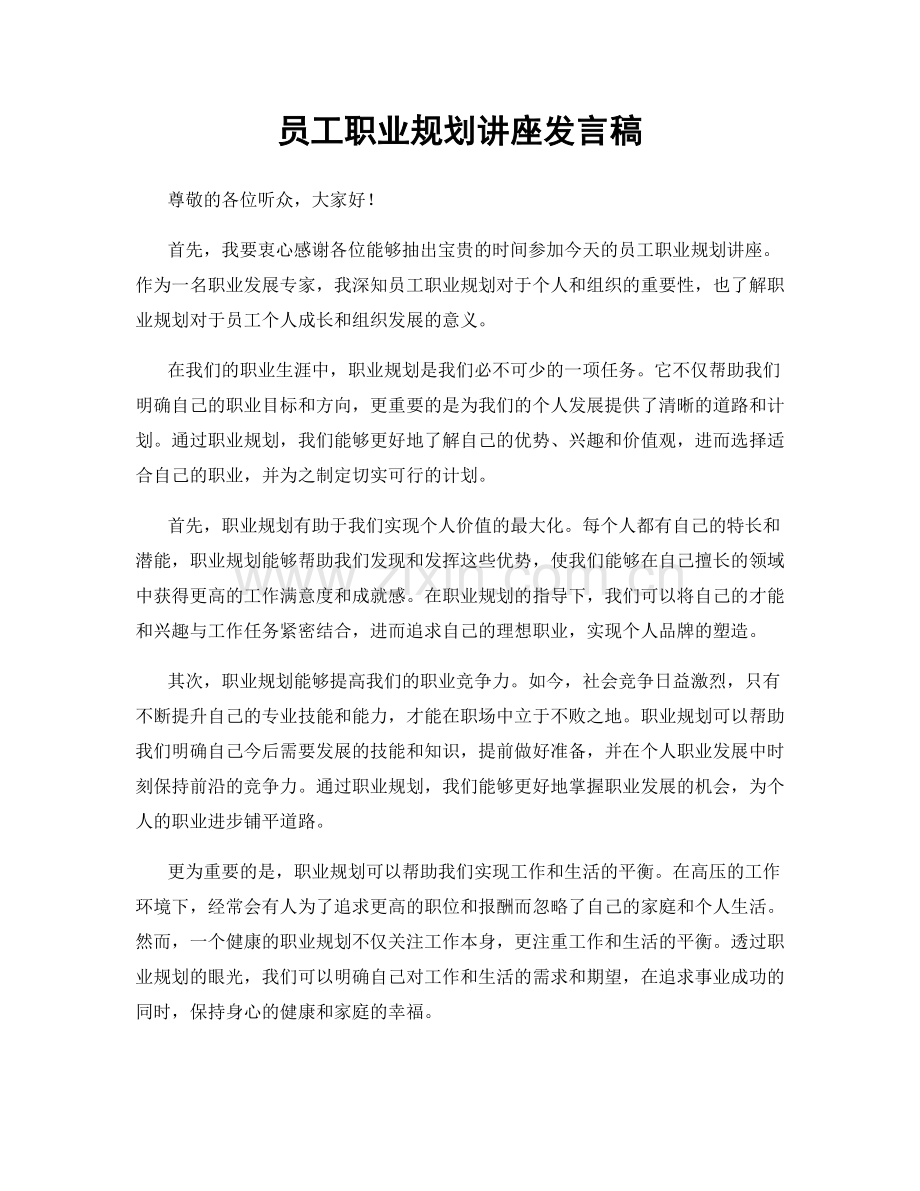 员工职业规划讲座发言稿.docx_第1页