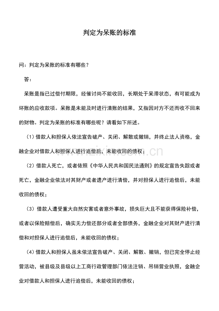 会计实务：判定为呆账的标准.doc_第1页