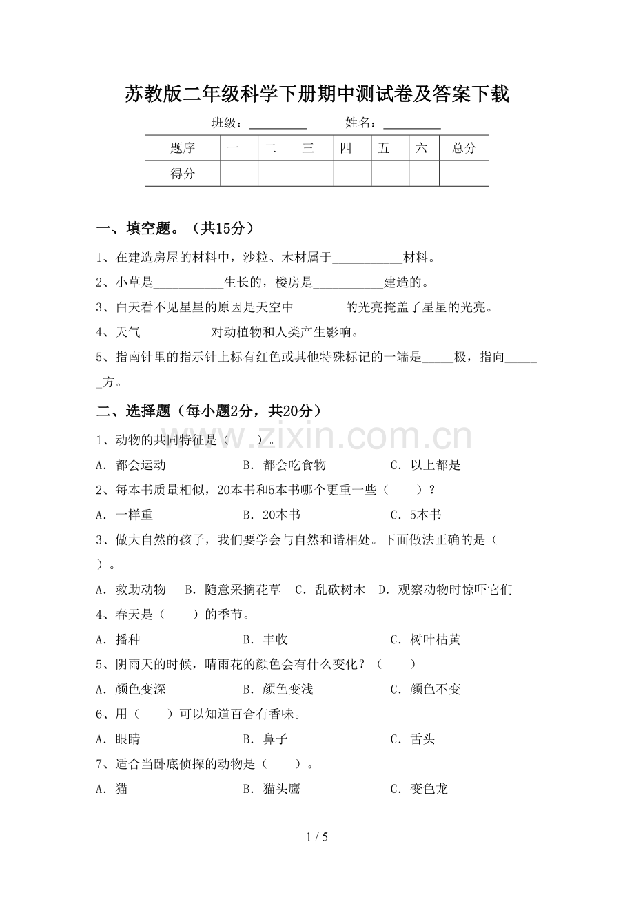 苏教版二年级科学下册期中测试卷及答案下载.doc_第1页