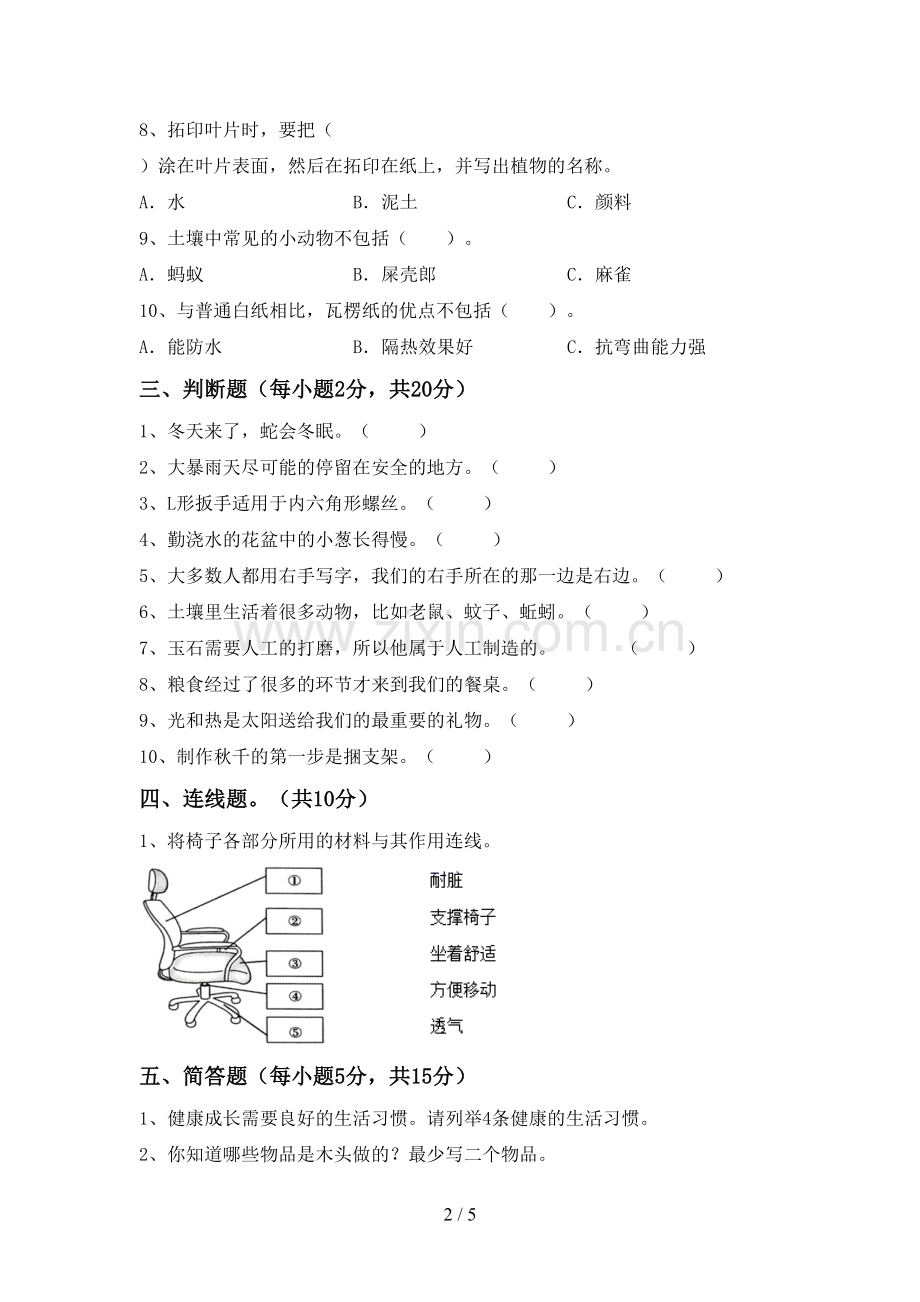 苏教版二年级科学下册期中测试卷及答案下载.doc_第2页