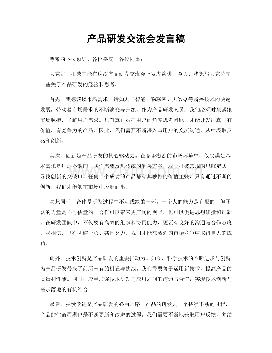 产品研发交流会发言稿.docx_第1页