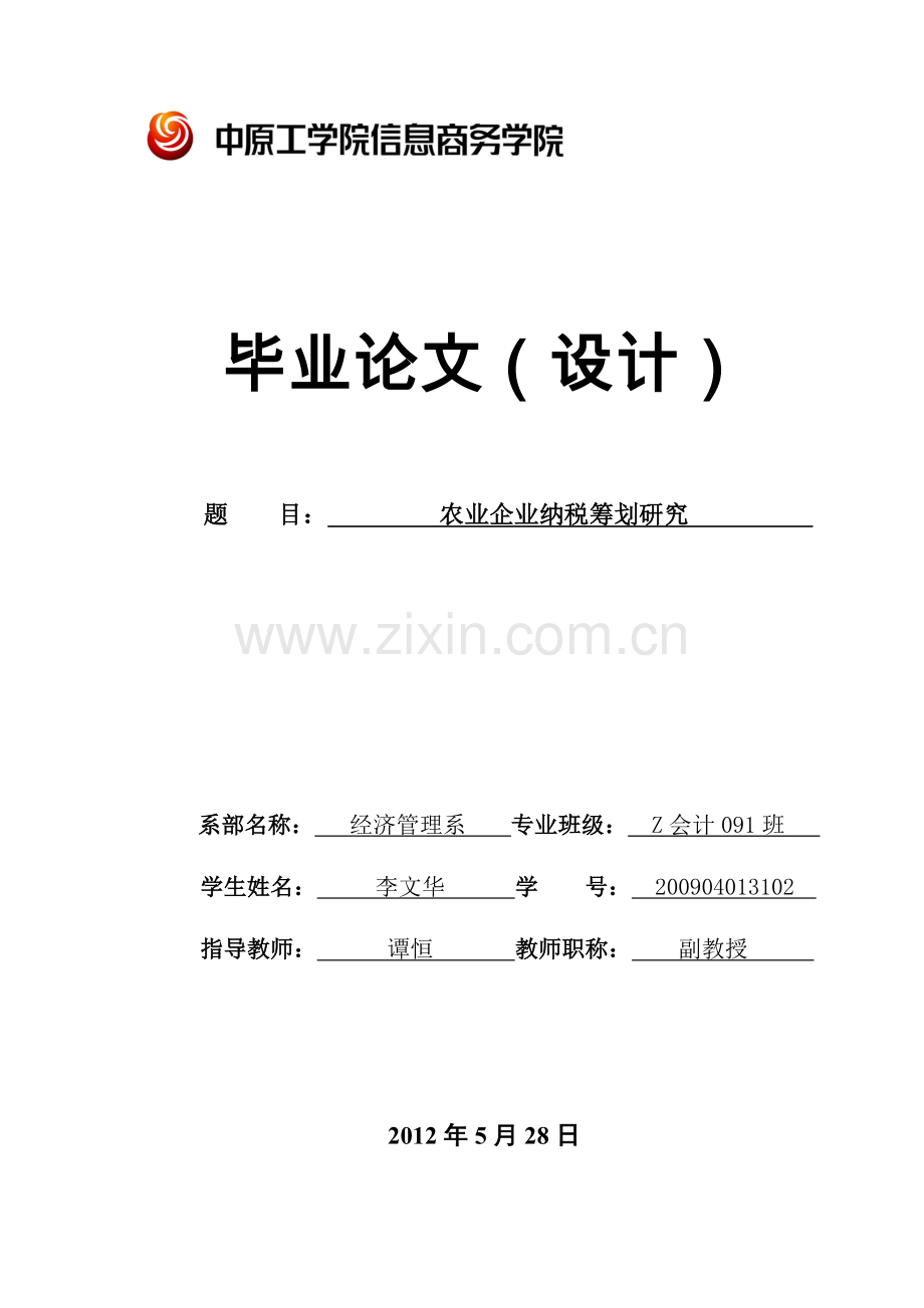 农业企业纳税筹划研究会计.doc_第1页