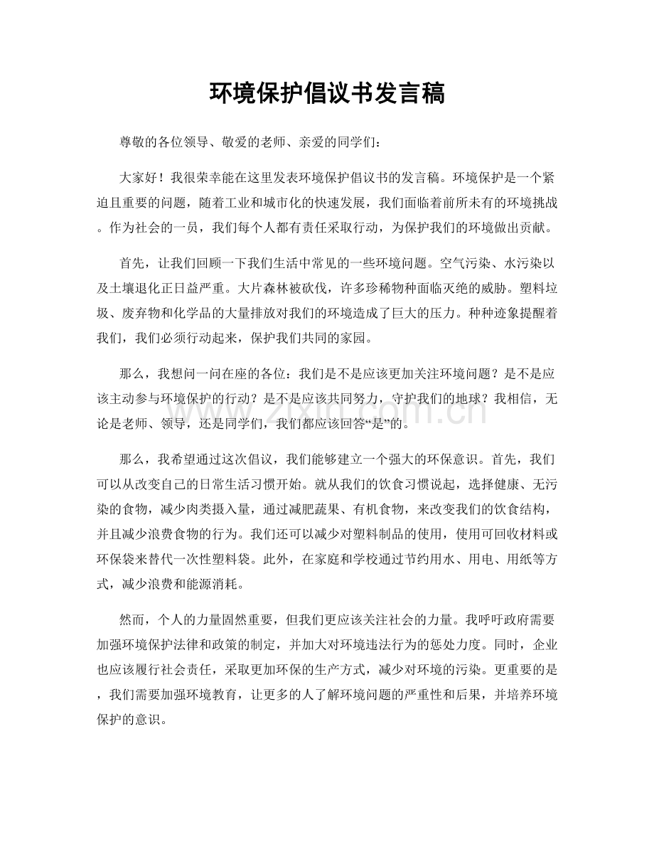 环境保护倡议书发言稿.docx_第1页