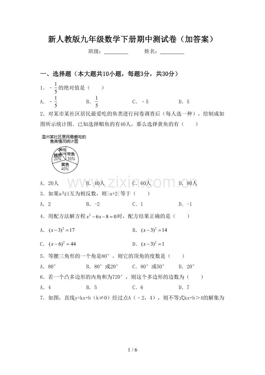 新人教版九年级数学下册期中测试卷(加答案).doc_第1页