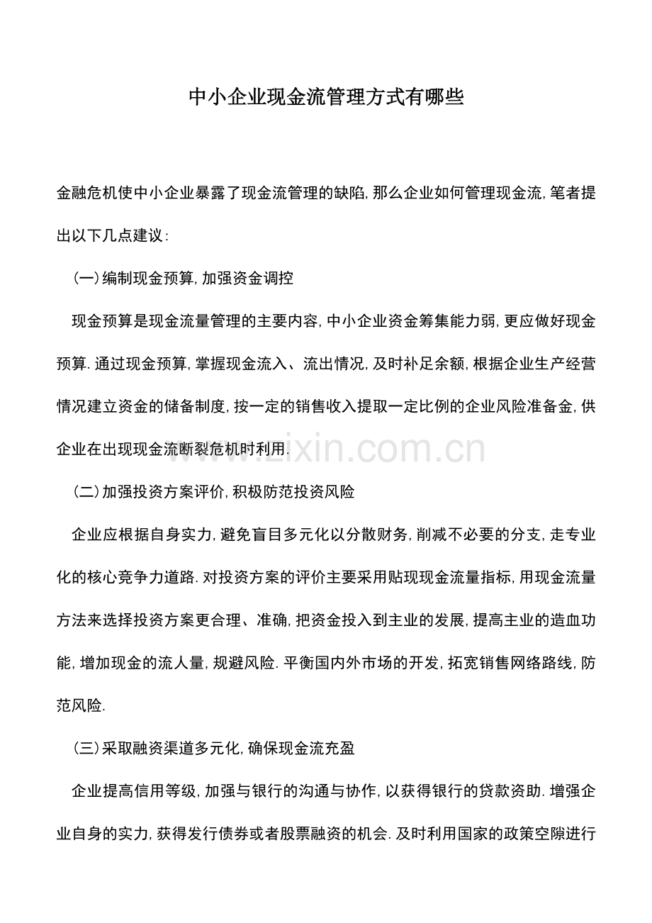 会计实务：中小企业现金流管理方式有哪些.doc_第1页