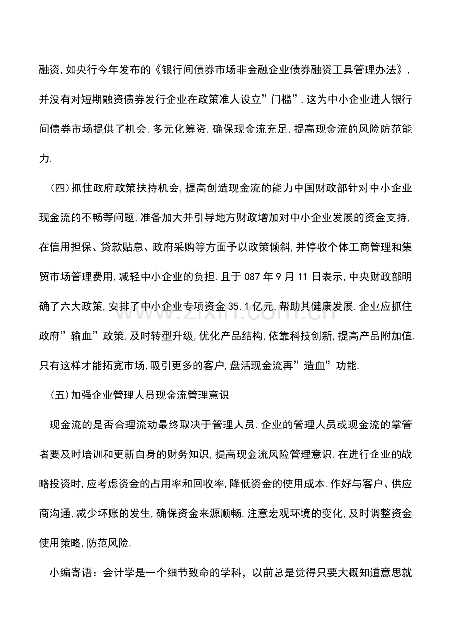 会计实务：中小企业现金流管理方式有哪些.doc_第2页