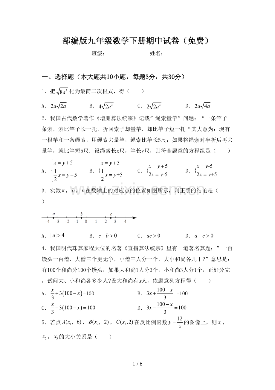 部编版九年级数学下册期中试卷.doc_第1页