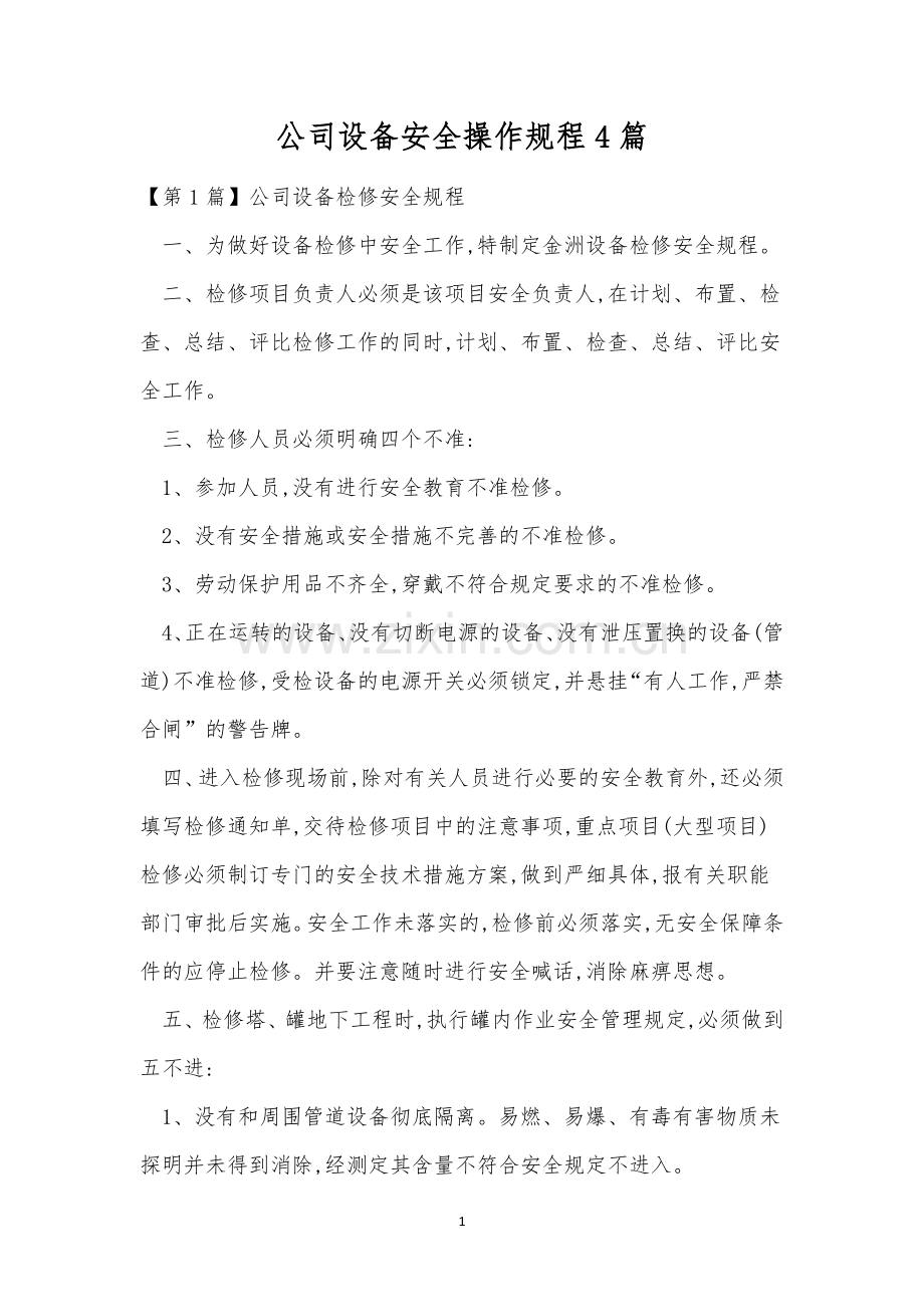 公司设备安全操作规程4篇.docx_第1页