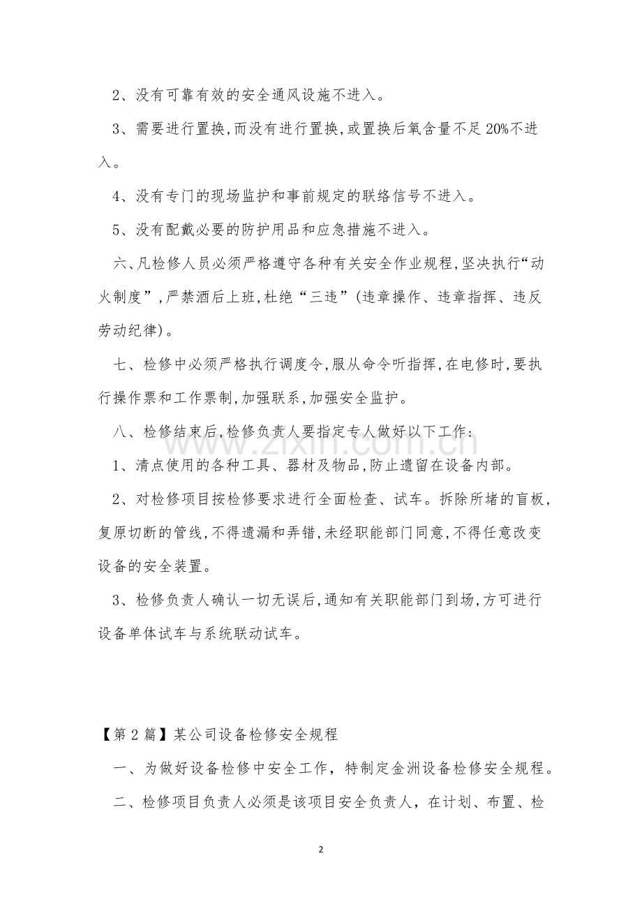 公司设备安全操作规程4篇.docx_第2页