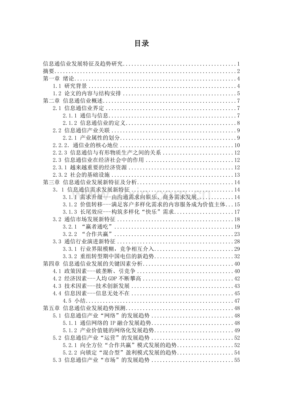 信息通信业发展特征及趋势研究.doc_第3页