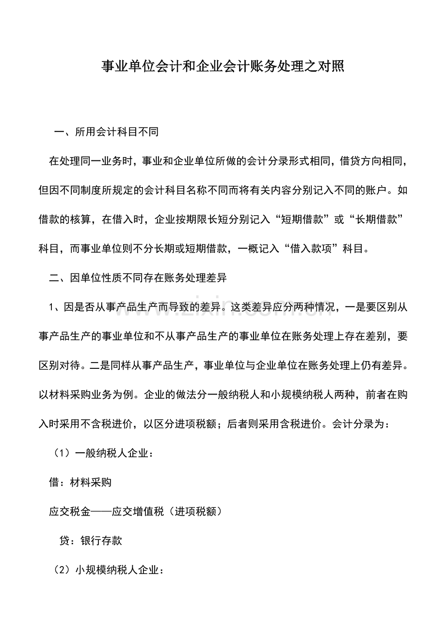 会计实务：事业单位会计和企业会计账务处理之对照.doc_第1页