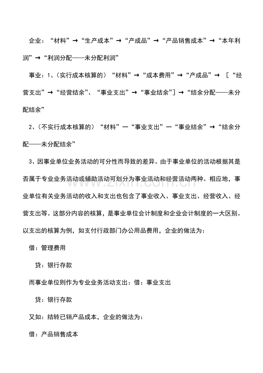 会计实务：事业单位会计和企业会计账务处理之对照.doc_第3页