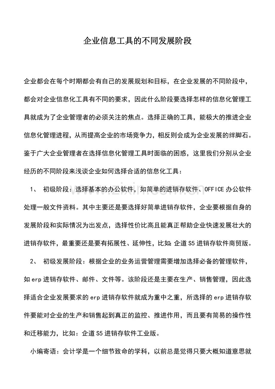 会计实务：企业信息工具的不同发展阶段.doc_第1页