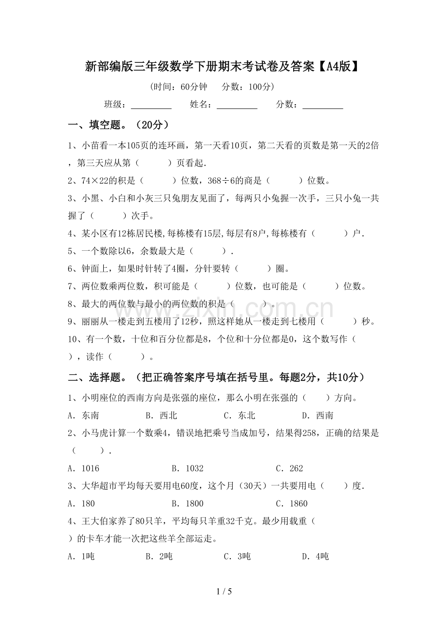 新部编版三年级数学下册期末考试卷及答案【A4版】.doc_第1页