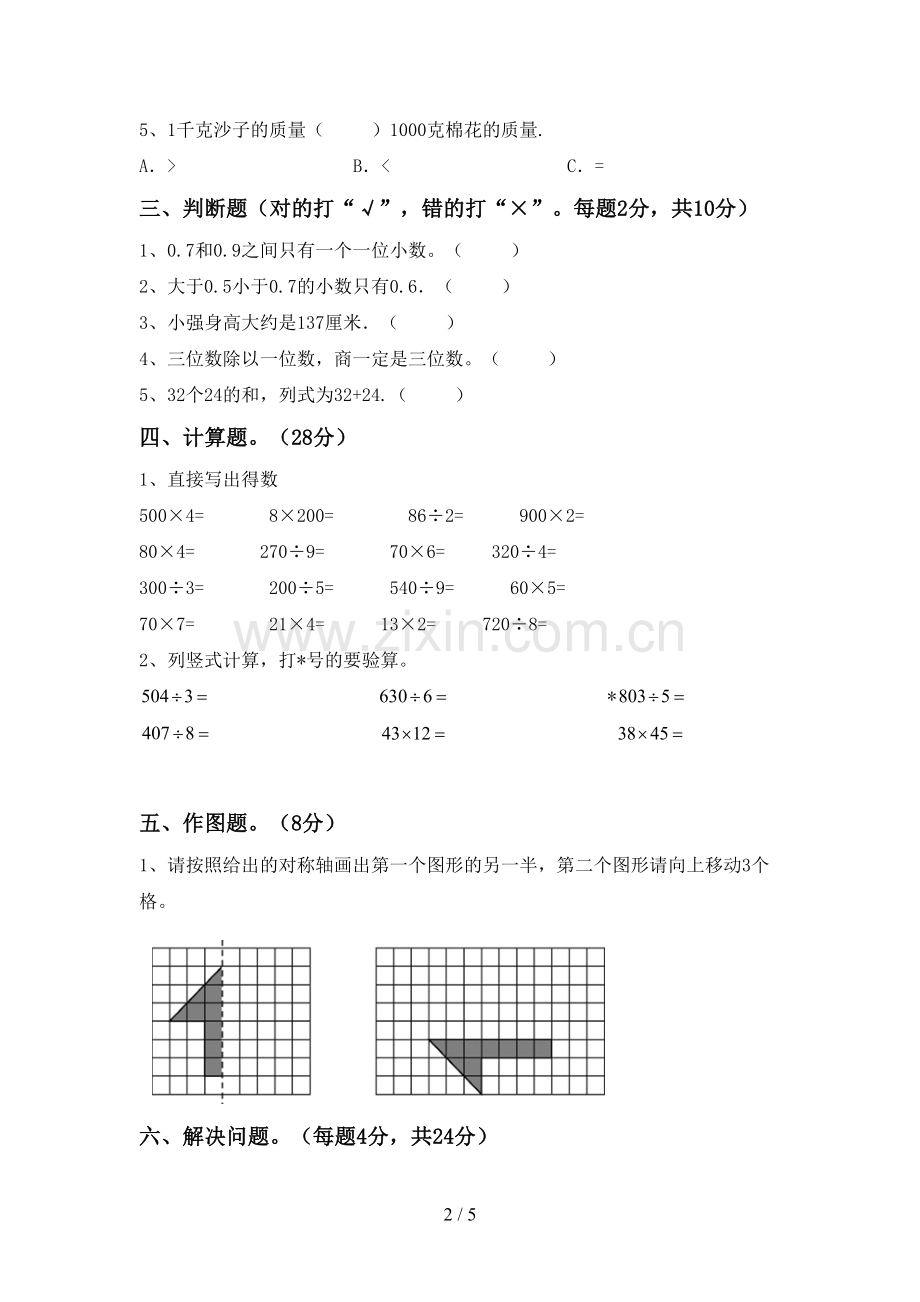 新部编版三年级数学下册期末考试卷及答案【A4版】.doc_第2页