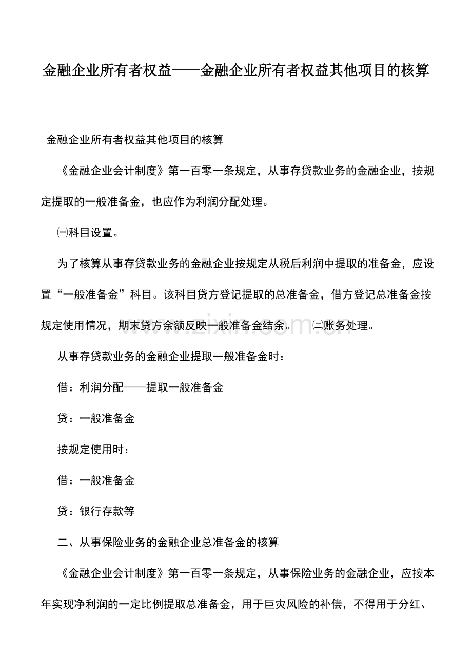 会计实务：金融企业所有者权益——金融企业所有者权益其他项目的核算.doc_第1页