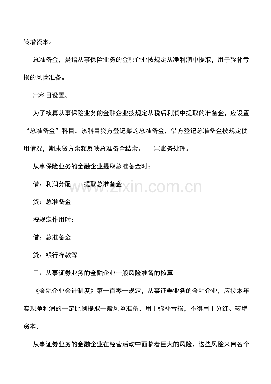 会计实务：金融企业所有者权益——金融企业所有者权益其他项目的核算.doc_第2页