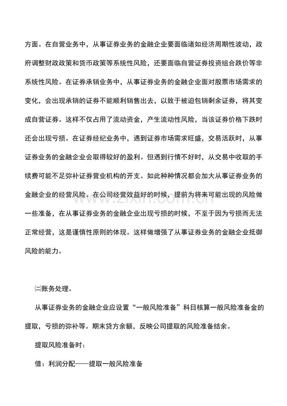 会计实务：金融企业所有者权益——金融企业所有者权益其他项目的核算.doc_第3页