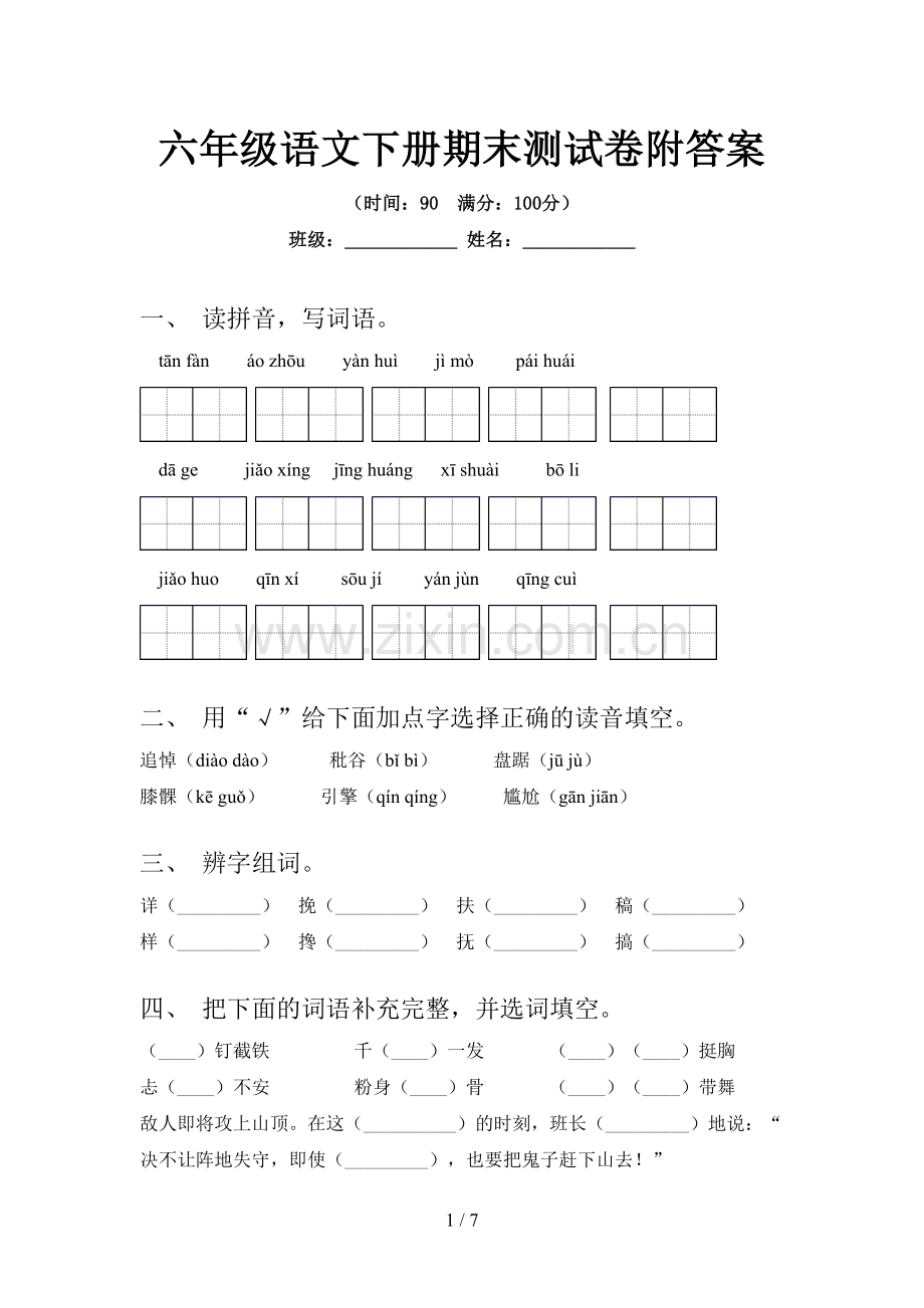 六年级语文下册期末测试卷附答案.doc_第1页