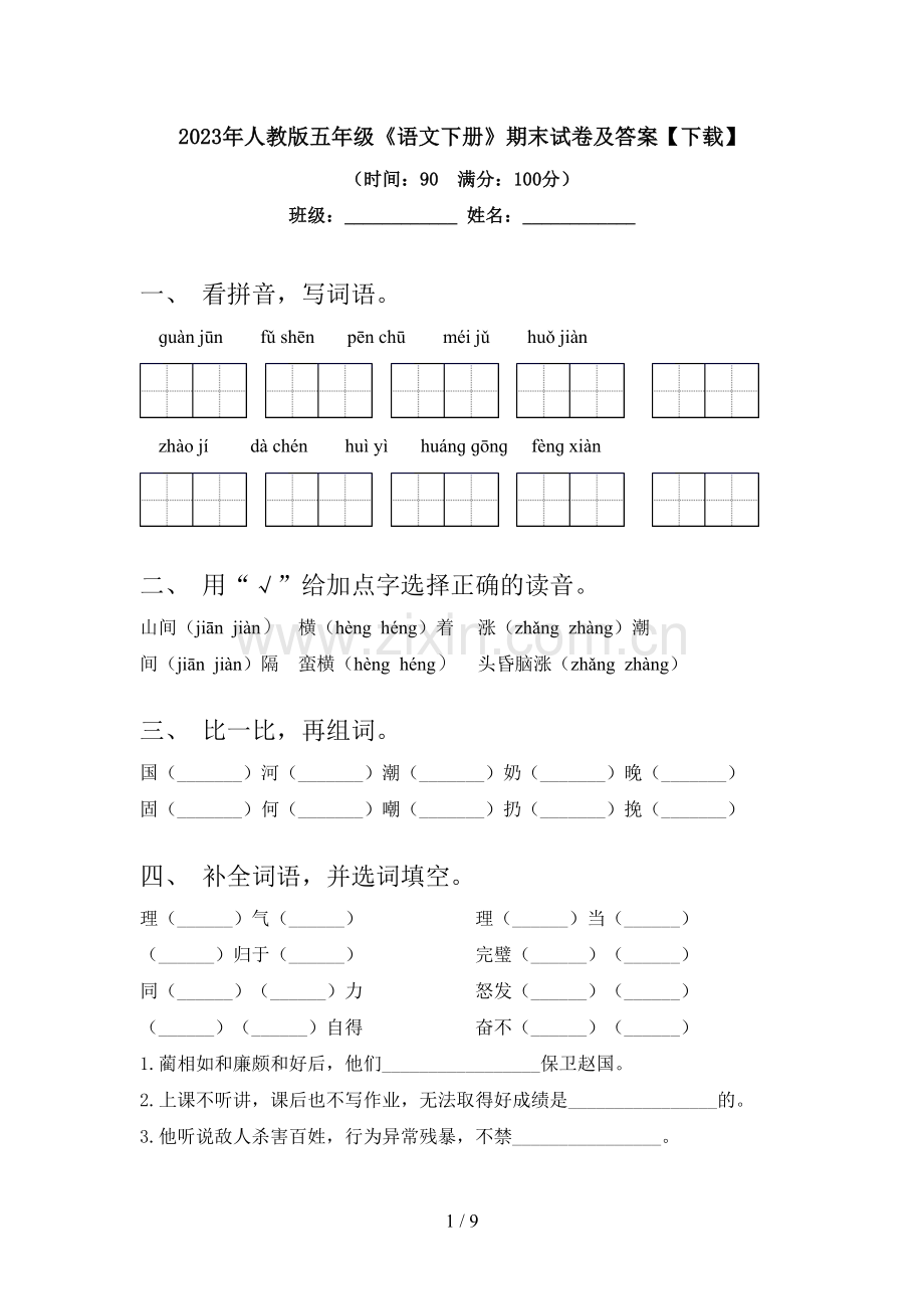 2023年人教版五年级《语文下册》期末试卷及答案【下载】.doc_第1页