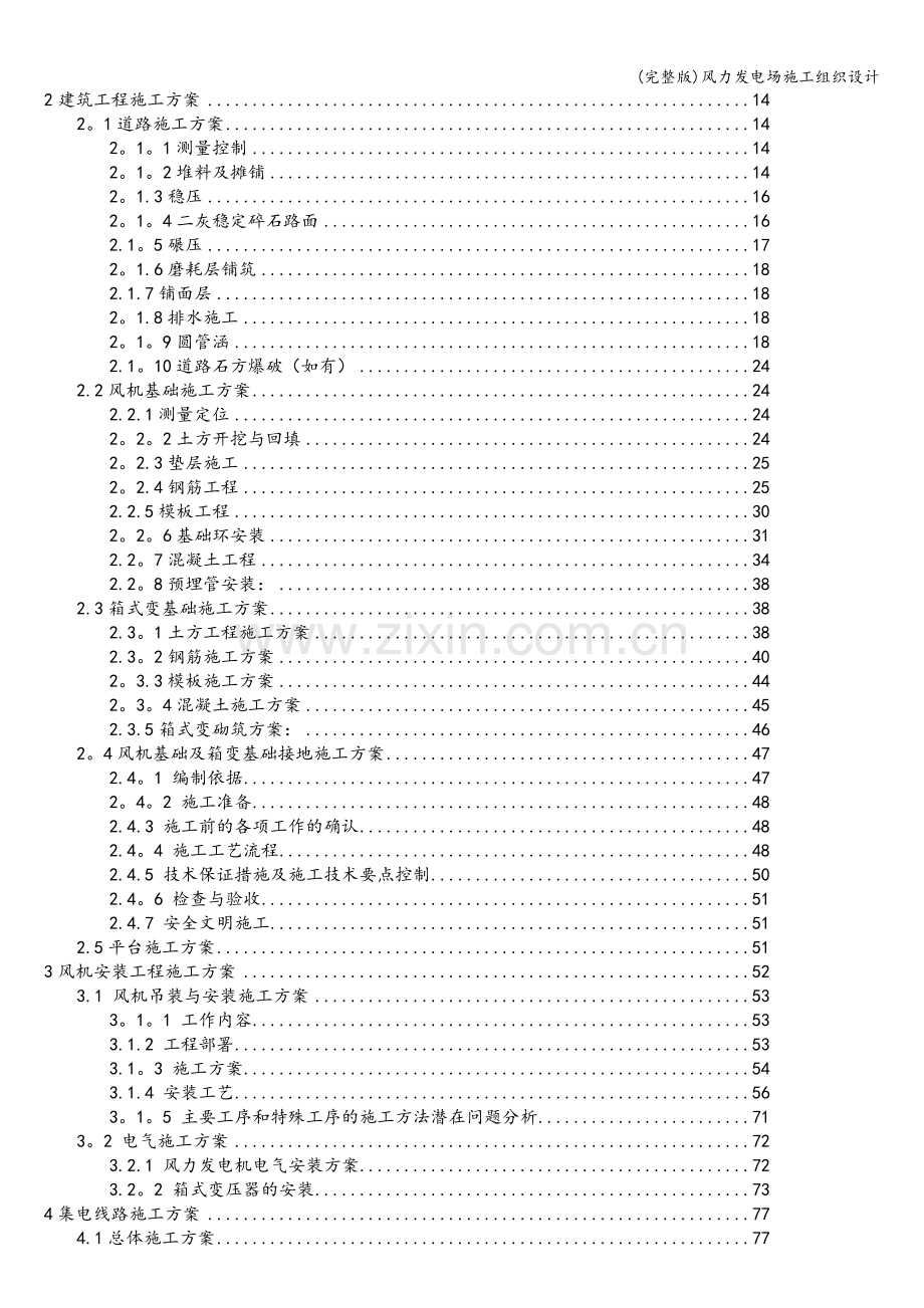 风力发电场施工组织设计.doc_第2页