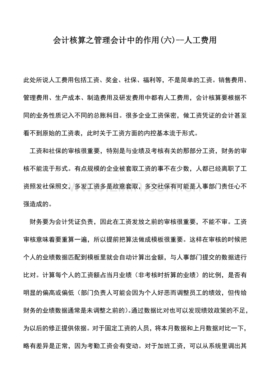 会计实务：会计核算之管理会计中的作用(六)--人工费用.doc_第1页