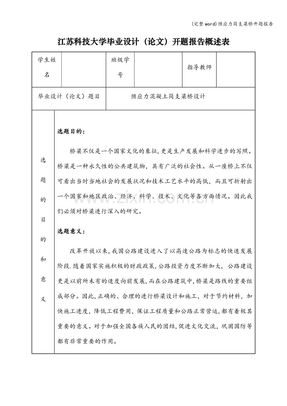 预应力简支梁桥开题报告.doc_第1页