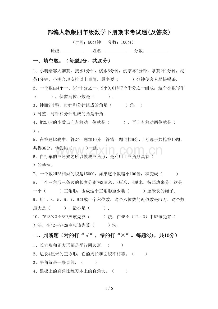 部编人教版四年级数学下册期末考试题(及答案).doc_第1页