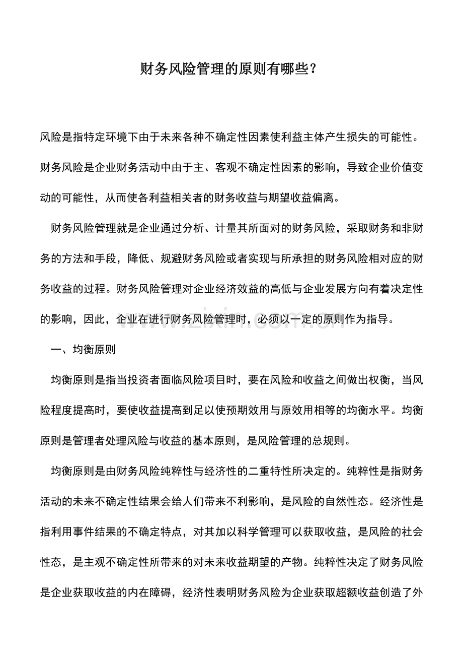 会计实务：财务风险管理的原则有哪些？.doc_第1页