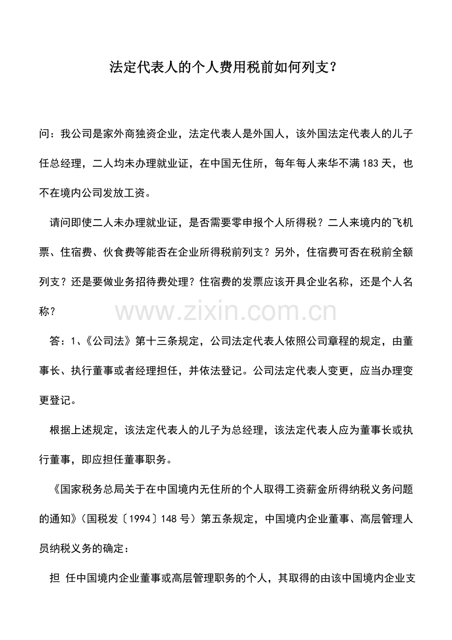 会计实务：法定代表人的个人费用税前如何列支？.doc_第1页