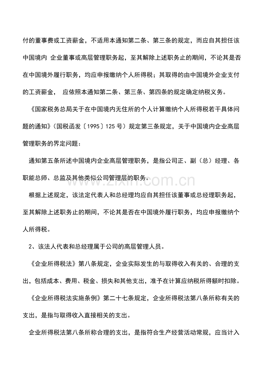 会计实务：法定代表人的个人费用税前如何列支？.doc_第2页