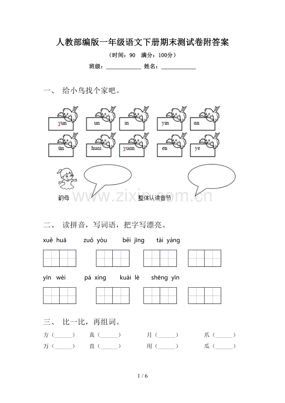 人教部编版一年级语文下册期末测试卷附答案.doc_第1页