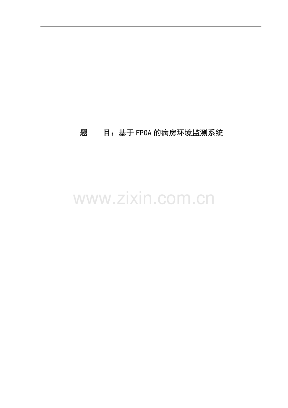 基于fpga的病房环境监测系统(说明书).doc_第1页